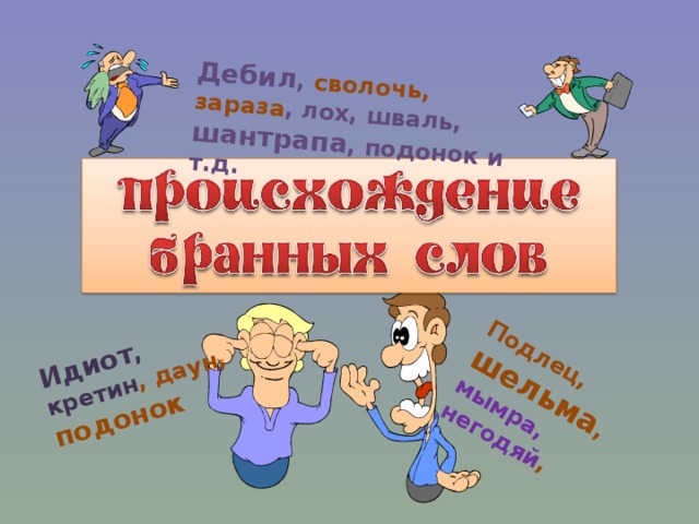 Взял слово русский. Подонок происхождение слова. Дебил происхождение слова. Происхождение слова сволочь. Негодяй происхождение слова.