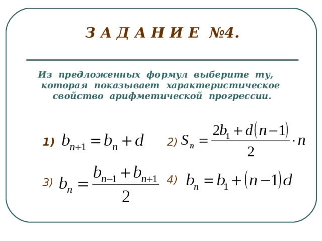  З А Д А Н И Е №4.   Из предложенных формул выберите ту, которая показывает характеристическое свойство арифметической прогрессии.     1) 2)      4) 3)      