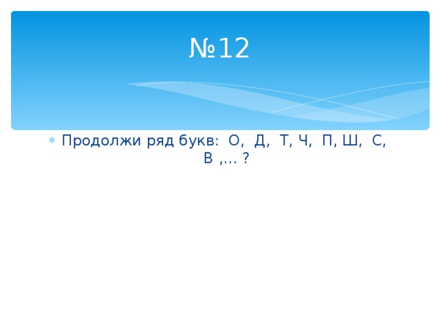 О д т ч п. Продолжи ряд букв о д т ч п ш с в. О Д Т Ч продолжить ряд. Продолжить ряд букв. Продолжите ряд о-д-т-ч-п-ш-?.