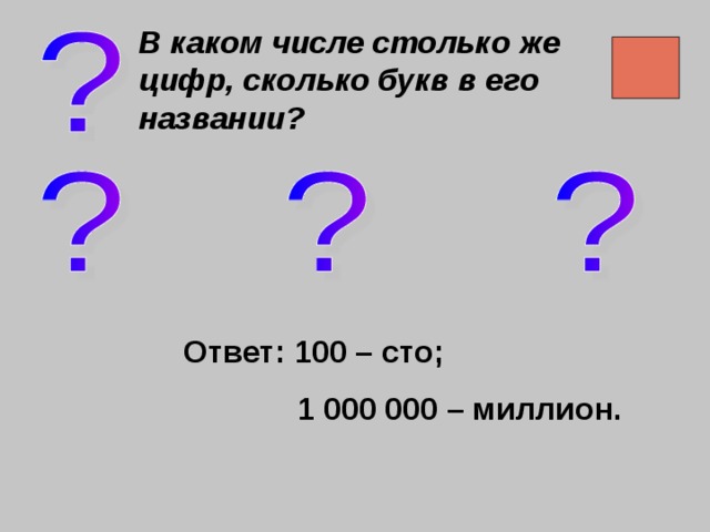 Сколько цифр в числе 6. В каком числе цифр столько сколько букв. В каком числе цифр столько сколько букв в его названии. В каком числе столько же цифр сколько букв в его названии. Какого числа.