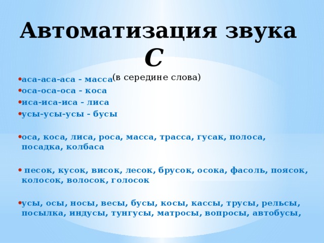 Слово 5 букв усе. Звук с чистоговорки АС АС АС. Автоматизация звука АС ОС ус ыс. Слова на АС. АС текст.