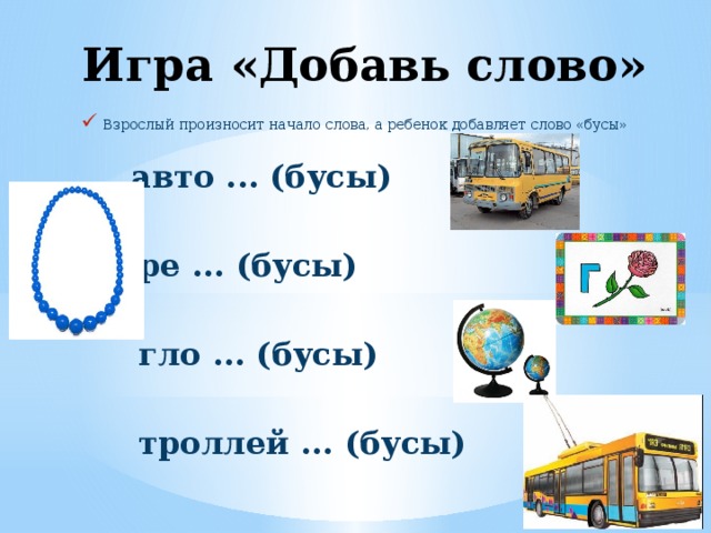 Слово бусы. Игра бусы на слова. Бусы со словами. Игра Добавь словечко. Игра вставь слово.