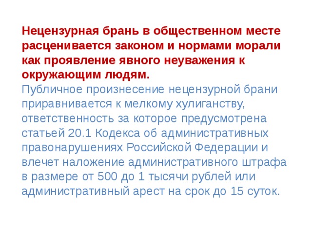 Нецензурная брань подростков. Нецензурная лексика в общественных местах. Ответственность за ненормативную лексику в общественных местах. Закон о нецензурной брани. Ответственность за нецензурную брань.