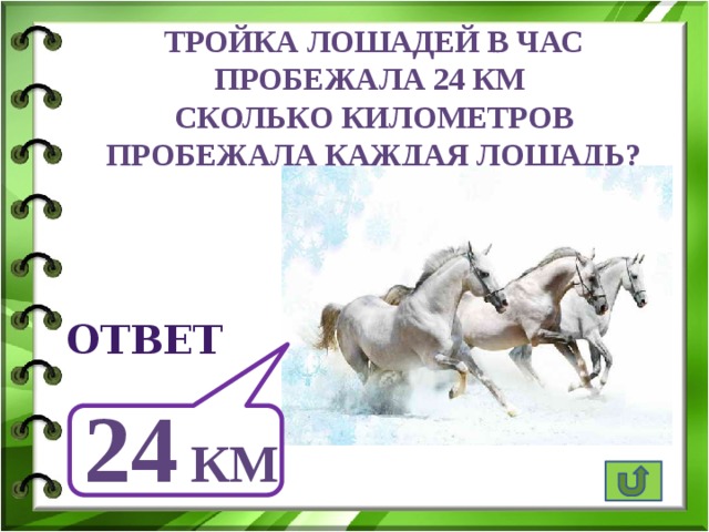 Тройка лошадей в час пробежала 24 км Сколько километров пробежала каждая лошадь? ответ 24 км 
