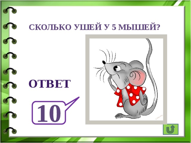 Сколько ушей у 5 мышей? ответ 10 