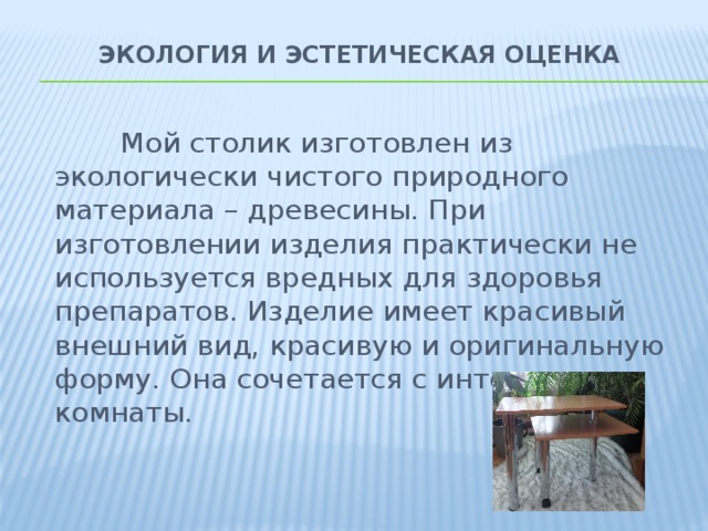 Отзыв оценка произведения. Эстетическая оценка изделия по технологии. Эстетическая оценка выбранного изделия. Эстетическая оценка леса. Эстетическая оценка изделия в проекте по технологии.