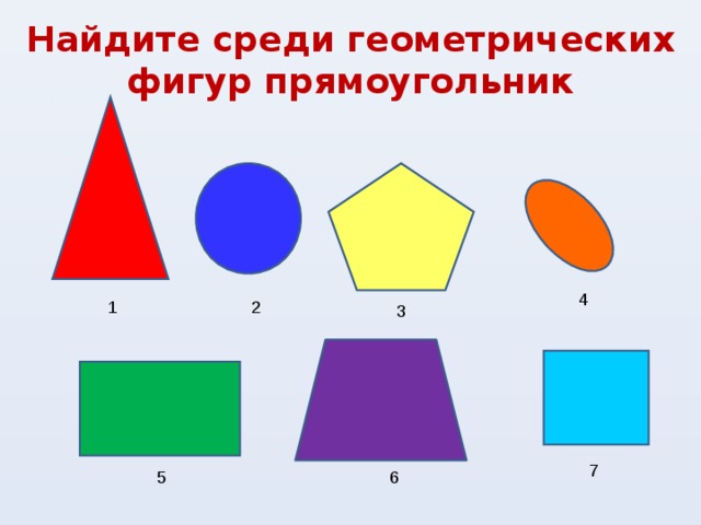 Найдите среди геометрических фигур прямоугольник 4 1 2 3 7 5 6 
