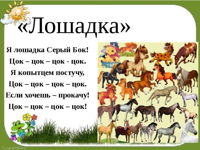 Лошадка цок цок цок