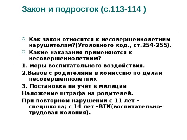 К подросткам относятся. Как закон относится к несовершеннолетним. Какой закон относится к несовершеннолетним нарушителям. Как закон наказывает несовершеннолетних нарушителей?. Как закон относится к несовершенным нарушителям.