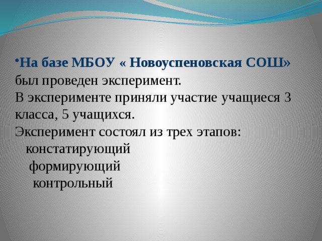 На базе МБОУ « Новоуспеновская СОШ » был проведен эксперимент.