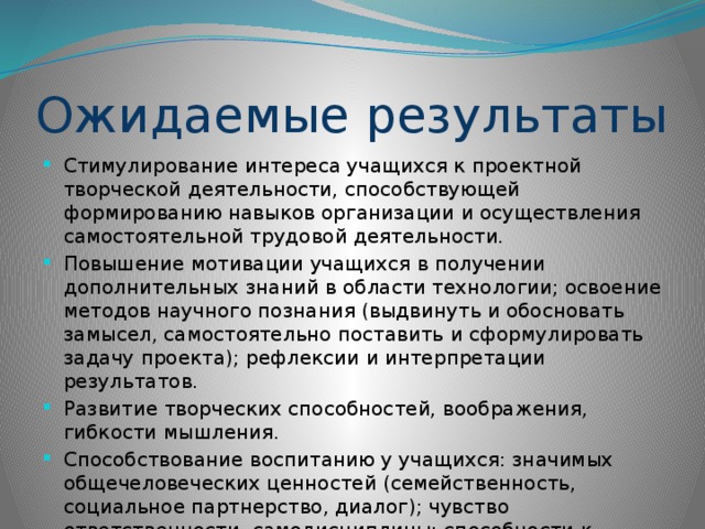 Ожидаемые результаты