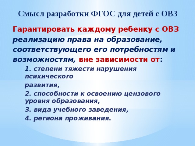 Разработка фгос. Степени выраженности детей с ОВЗ. Смысл разработки ФГОС НОО для детей с ОВЗ. ФГОС разработан. Уровень начального образования лиц с ОВЗ цензовый.