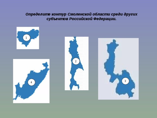 Определите по контуру. Силуэты субъектов РФ. Определить субъект РФ по контуру.