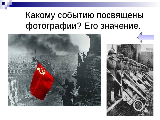 Какому событию посвящена фотография