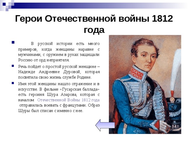 Презентация на тему герои отечественной войны 1812 года