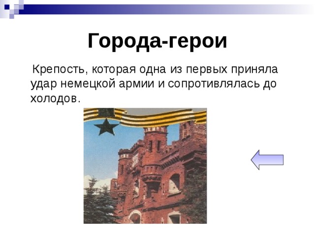 Первыми принимают удар. Крепость которая одна из первых приняла удар немецкой. Крепость в 1941 приняла удар немецкой армии сопротивлялась до холодов. Какой город первым принял удар немецкой армии. Крепость которая приняла удар и немцев и сопротивлялась до зимы.