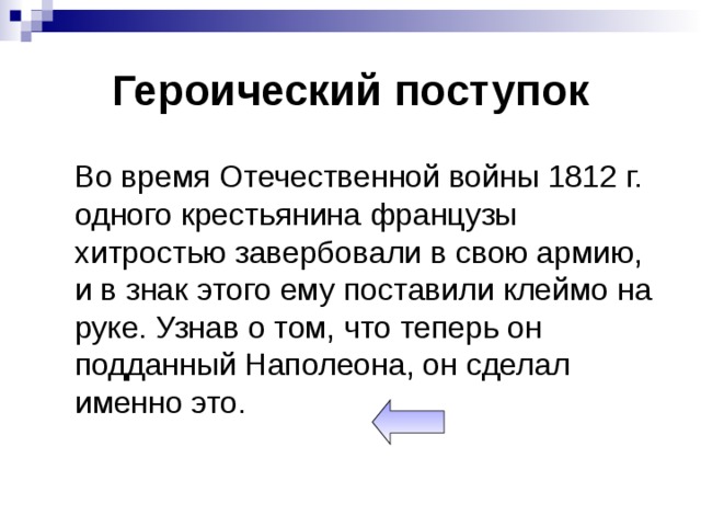 Поступок синоним. Героический поступок синоним. Героический поступок синоним с непроизносимой согласной. Синоним к слову героический поступок. Синонимы с непроизносимыми согласными героический поступок.