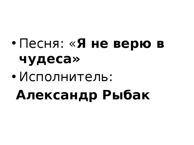 Песня верю в тебя