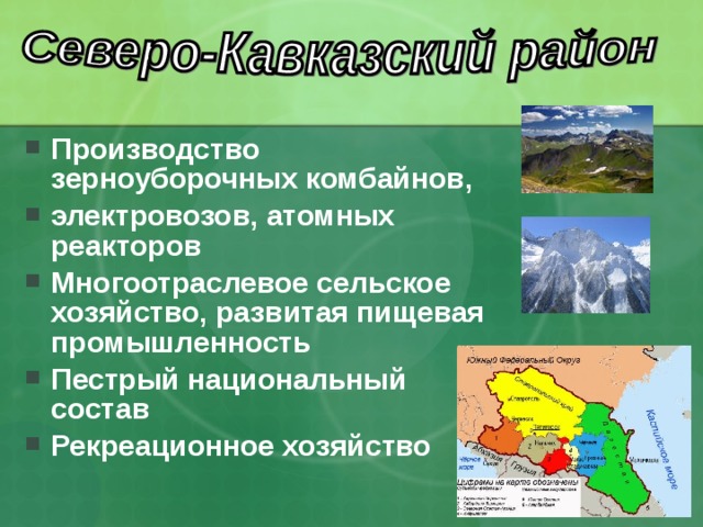 Рекреационные ресурсы Северного Кавказа экономического района. Хозяйство Северо Кавказского экономического района. Северный Кавказ хозяйство района. Районы Северо Кавказа.