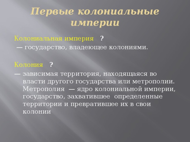 Страна владеющая колониями. Первые колониальные империи. Государство владеющее колониями.