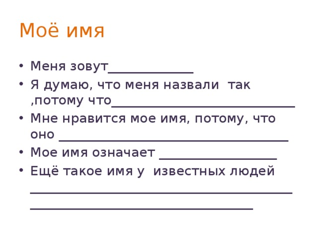 Потому что имя. Мое имя. Что означает мое имя. Меня зовут имя. Меня так назвали потому что.