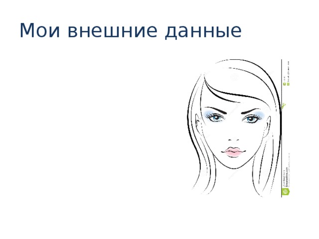 Внешний данный. Внешние данные. Внешние данные картинка. Внешние данные человека. Внешние данные книги это.