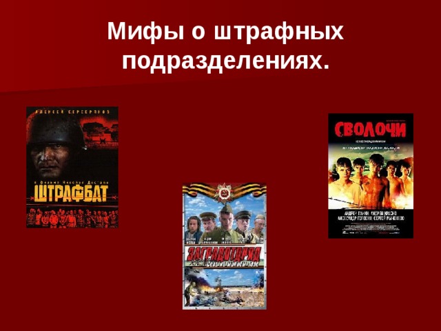 Презентация на тему штрафные батальоны