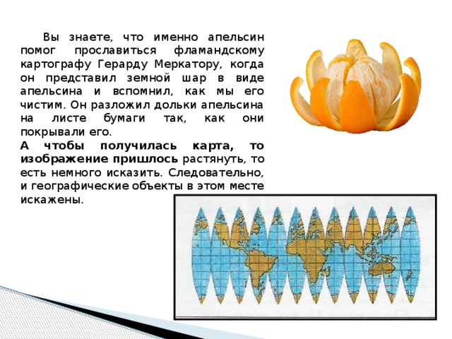 Как из глобуса получается карта