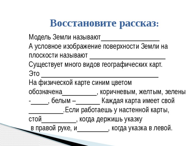 Условное изображение поверхности земли. Восстановите рассказ модель земли называют. Условное изображение поверхности земли на плоскости называют. Восстанови рассказ. Модель земли называют а условное изображение поверхности земли.