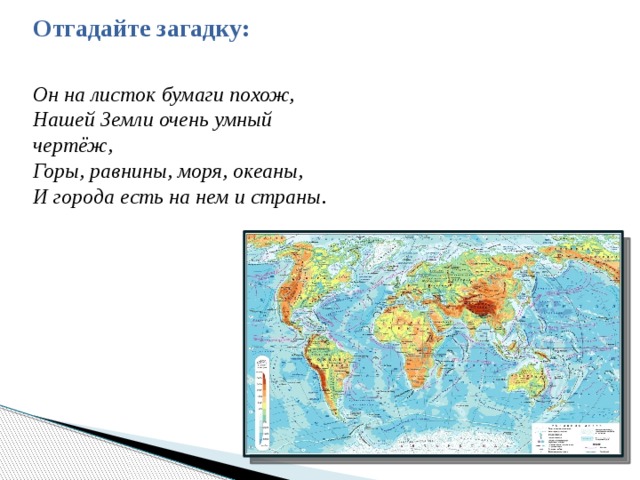 Сравни изображение нашей страны на глобусе и карте россии