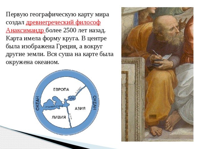 550 год до н э географическая карта идея бесконечности вселенной анаксимандр