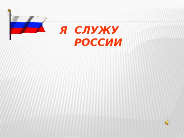 Служить россии картинки для презентации