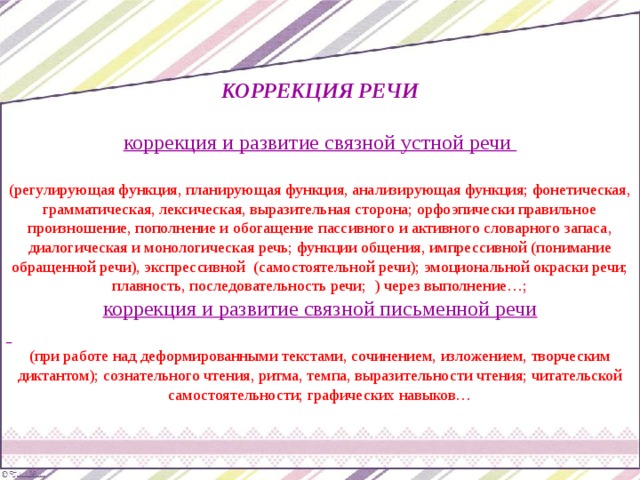 Речевая коррекция