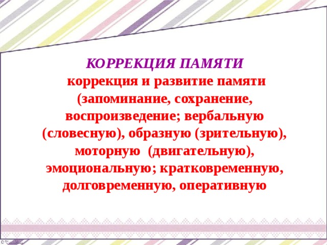 Коррекция и развитие. Коррекция памяти. Методы коррекции памяти. Коррекция и развитие памяти. Коррекция памяти задания.