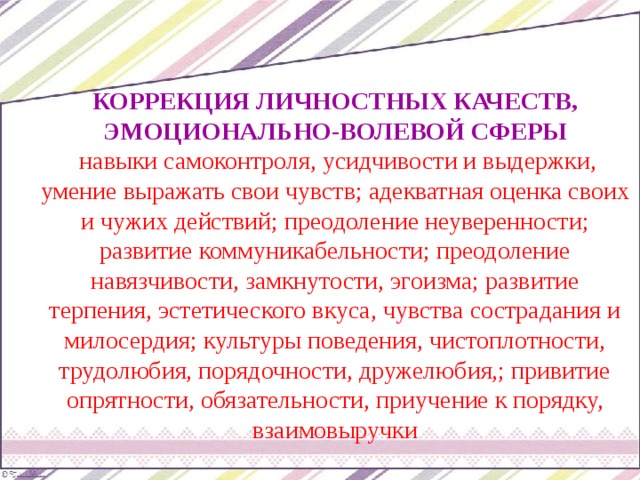 Личностная коррекция. Коррекция личностных качеств. Задачи коррекции личностной сферы. Волевые качества и самоконтроль в психологии. Коррекция замкнутости.