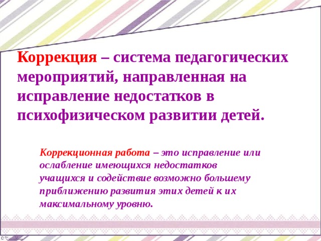 Системы коррекции. Исправление недостатков развития это. Коррекция как система педагогических мероприятий. Коррекционная работа. Что такое коррекционная работа понятие.