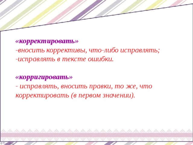 Коррективы. Коррективы или корректировки. Корректировать. Корректировка что обозначает. Карактеровки что означает.