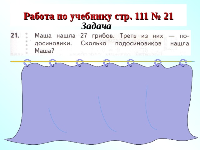 Собрали 18 стаканов ягод треть этого. Маша нашла 27 грибов треть из них. Треть числа задания. Краткая запись задачи Маша нашла 27 грибов . Треть из них подосиновики.