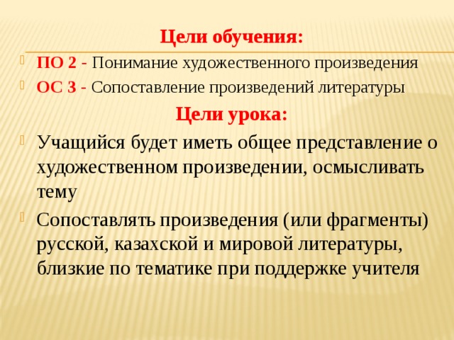 Цели обучения: ПО 2 - Понимание художественного произведения ОС 3 - Сопоставление произведений литературы Цели урока: