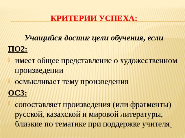 Критерии успеха: Учащийся достиг цели обучения, если ПО2: имеет общее представление о художественном произведении осмысливает тему произведения ОС3: