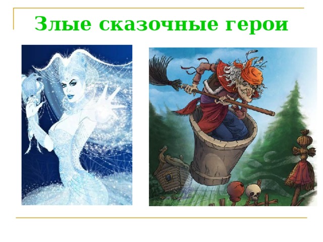 Примеры литературных произведений добро и зло Русские народные сказки