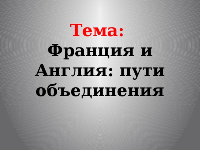 Франция и англия пути объединения презентация