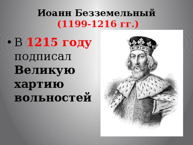 Иоанн Безземельный  (1199-1216 гг.) В 1215 году подписал Великую хартию вольностей 