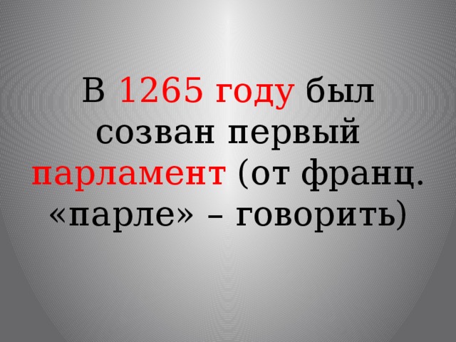 В 1265 году был созван первый парламент (от франц. «парле» – говорить) 