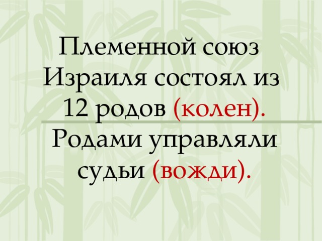 Двенадцать род. Двенадцать родов это история 5 класс. Двенадцать родов колен племенной Союз Израиля. Племенной Союз двенадцати родов история 5 класс. Двенадцать родов колен история 5.