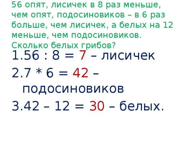 Сколько бел. В 6 раз меньше. Юра принёс из леса 30 грибов. 6 Подосиновиков а белых грибов в 3 раза больше. Задача подосиновики 8 шт в 7 раз меньше.