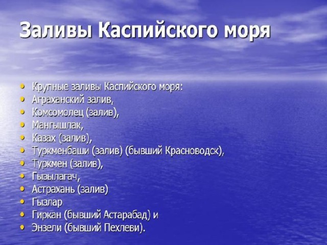 Описание каспийского озера по плану 6 класс география