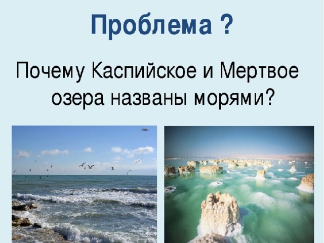 Почему каспийское море озеро. Проблемы Каспийского моря. Каспийское море конспект. Каспийское море почему озеро. Почему Каспийское море называют озером.