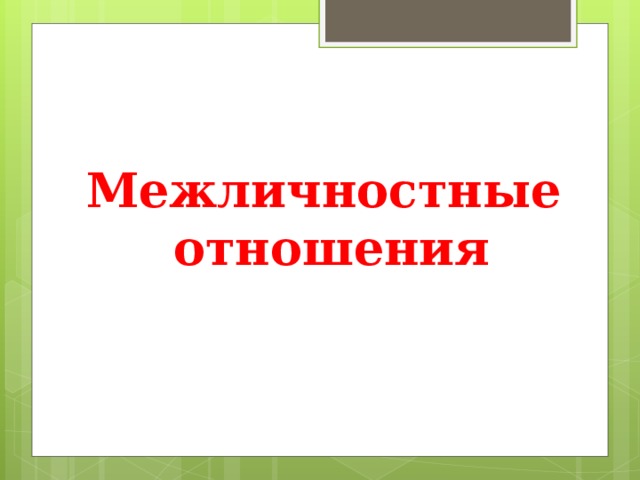 Межличностные  отношения 
