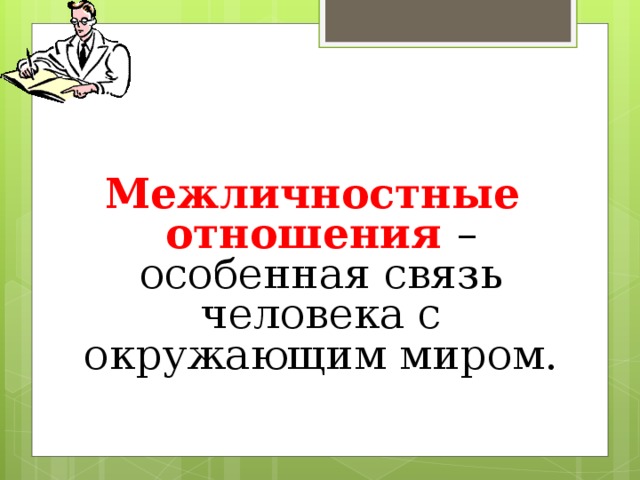 Межличностные отношения – особенная связь человека с окружающим миром. 